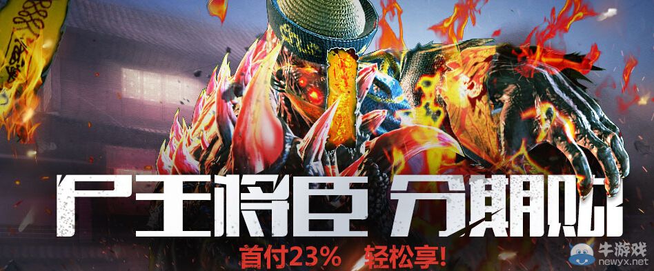 《生化戰(zhàn)場》尸王將臣分期購活動(dòng)