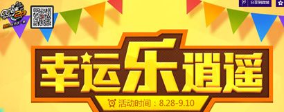 《QQ飛車》幸運樂逍遙活動