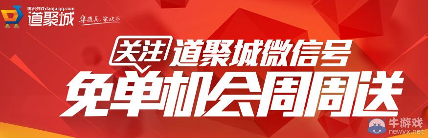 《lol》關注道聚城微信號免單機會周周送活動