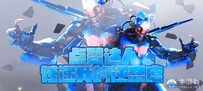 《逆戰(zhàn)》點(diǎn)贊達(dá)人傳遞我的逆態(tài)度活動(dòng)