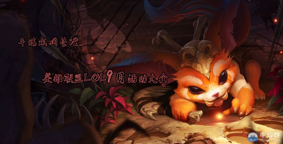 《LOL》9月活動大全