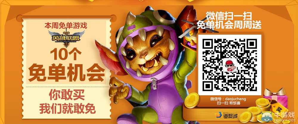 《lol》關注道聚城微信號免單機會周周送活動