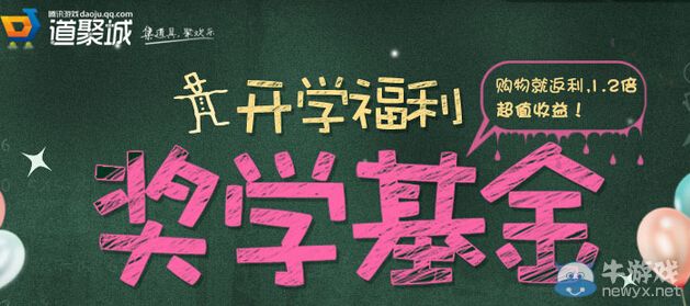 《QQ音速》開學(xué)福利獎學(xué)基金活動