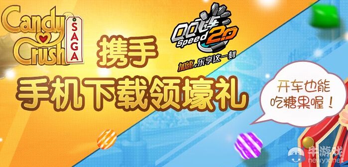 《QQ飛車》攜手糖果傳奇送好禮活動