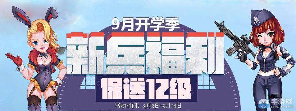 《逆戰(zhàn)》9月新兵福利報送12級活動