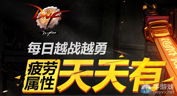 《DNF》每日越戰越勇活動 疲勞屬性天天有