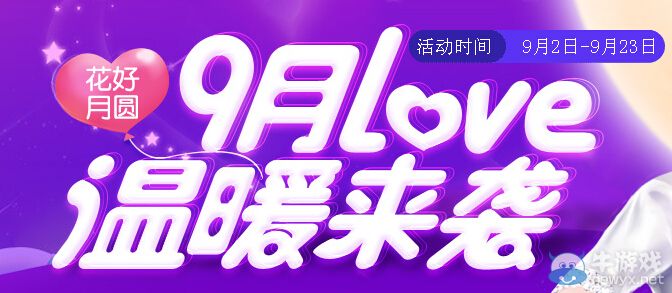 《QQ炫舞》9月LOVE溫暖來(lái)襲活動(dòng)