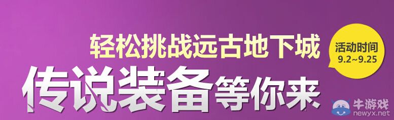《DNF》輕松挑戰遠古地下城活動 傳說裝備等你來