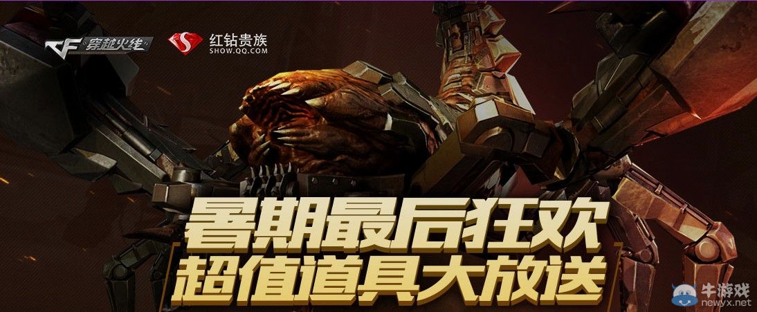 穿越火線CF暑假最后狂歡活動地址 紅鉆貴族免費得場景秀