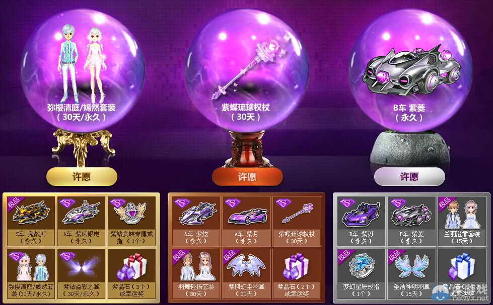 《QQ飛車》紫鉆水晶球許愿活動 100%中獎