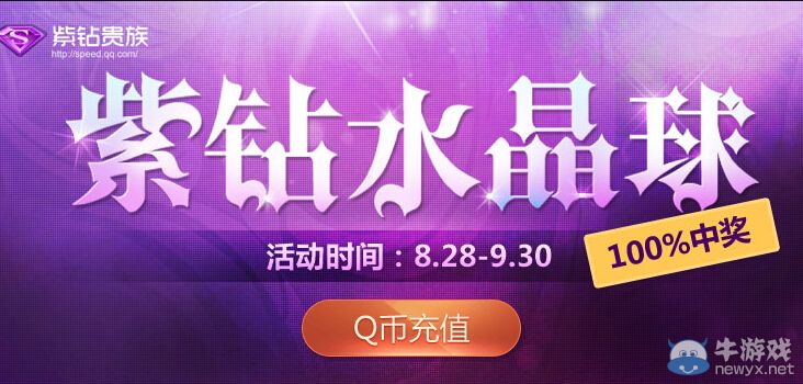 《QQ飛車》紫鉆水晶球許愿活動 100%中獎