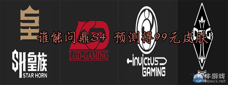 《LOL》預測S4出線戰(zhàn)隊拿99元皮膚活動