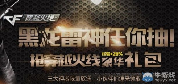 穿越火線搶CF豪華禮包活動 黑龍雷神任你抽