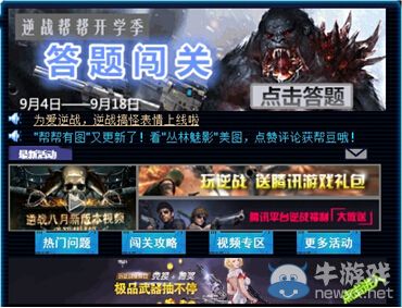 《逆戰》9月開學季幫幫福利大派送活動