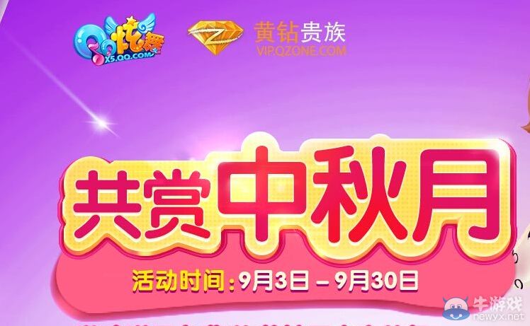 《QQ炫舞》共賞中秋月活動 游戲道具免費送