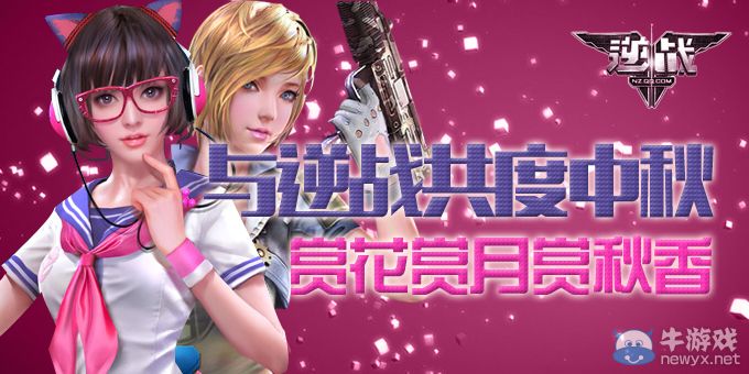 《逆戰(zhàn)》與你共度中秋活動 賞花賞月賞秋香