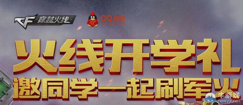 穿越火線CF火線開學禮 邀同學一起刷軍火