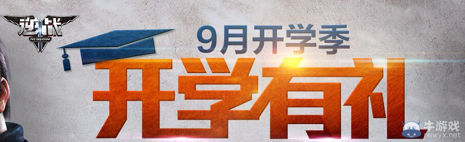 《逆戰》9月開學有禮活動