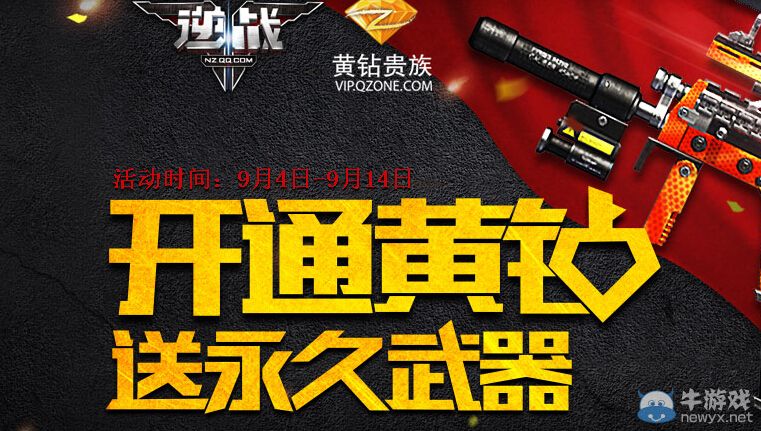 《逆戰》開通黃鉆送永久武器活動