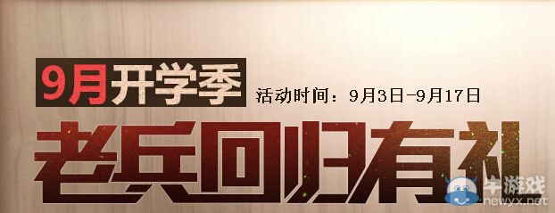 《逆戰》9月老兵回歸有禮活動