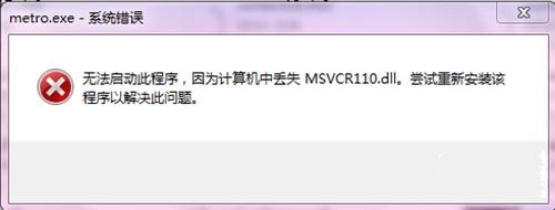 《地鐵：回歸》MSVCR110.dll丟失無法游戲解決方法