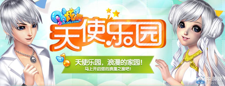 《QQ炫舞》9月天使樂園活動