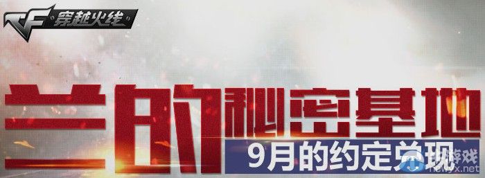 穿越火線(xiàn)CF蘭的秘密基地 9月的約定兌現(xiàn)