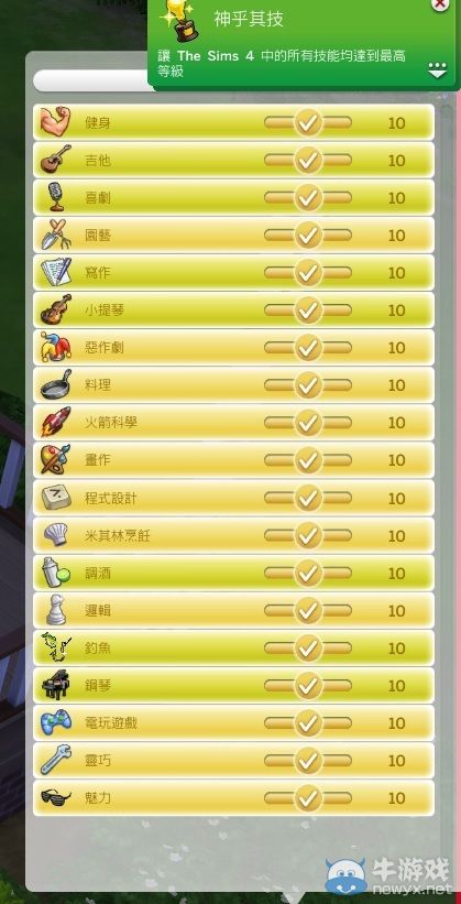 《模擬人生4》賺錢技能及滿級(jí)技能成就達(dá)成解析