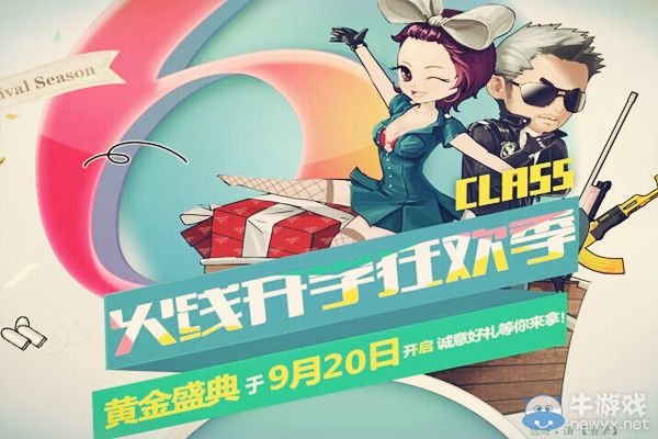 cf穿越火線開學狂歡季 黃金盛世等你來約