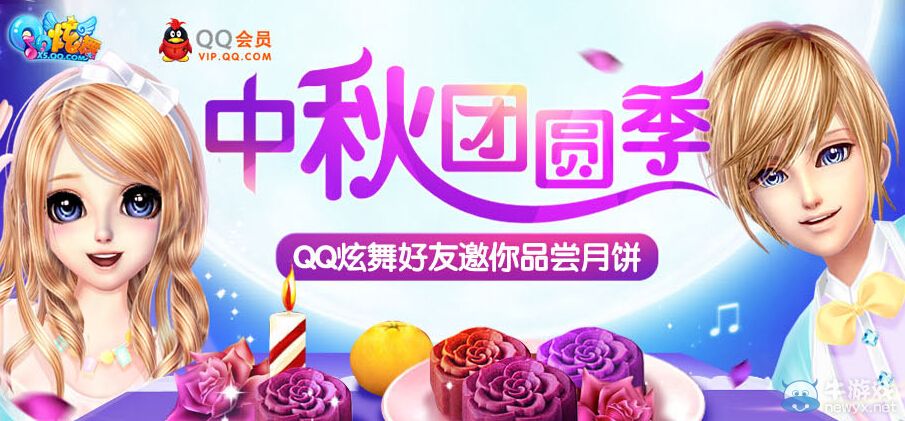 《QQ炫舞》中秋團員季活動