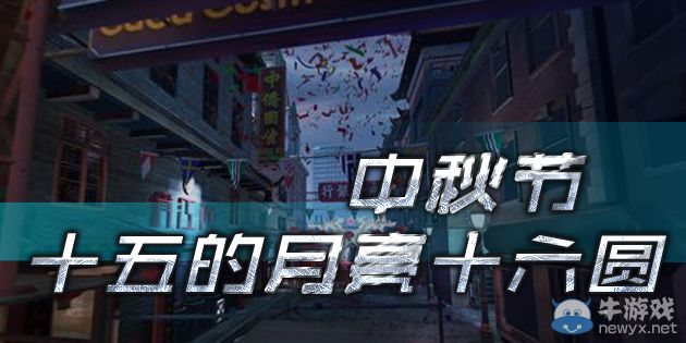 《逆戰(zhàn)》中秋節(jié)十五的月亮十六圓活動