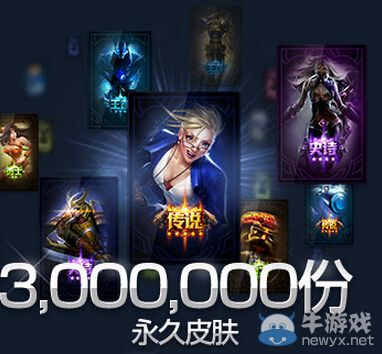 《LOL》戰(zhàn)斗之夜活動(dòng) 三百萬份永久皮膚免費(fèi)領(lǐng)