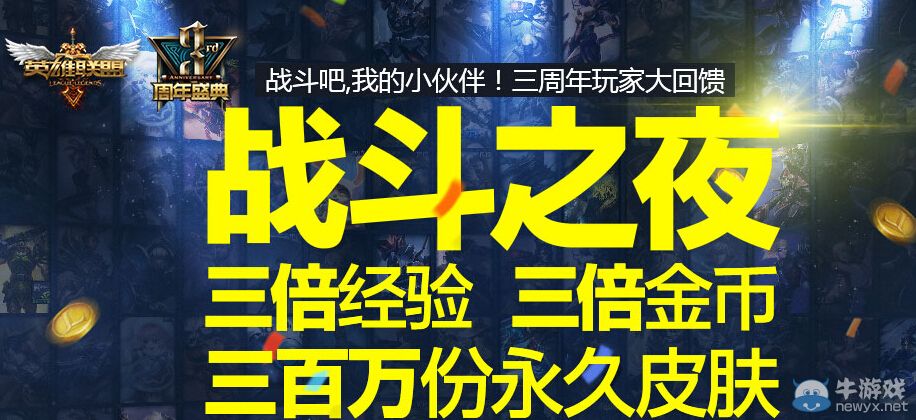 《LOL》戰(zhàn)斗之夜活動(dòng) 三百萬份永久皮膚免費(fèi)領(lǐng)