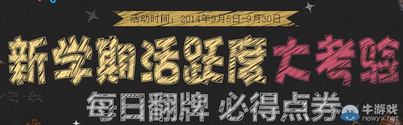《QQ炫舞》新學期活躍度大考驗活動 每日翻牌必得點卷