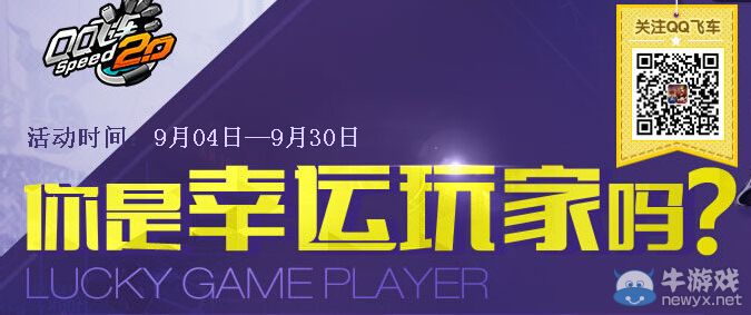 《QQ飛車(chē)》9月你是幸運(yùn)玩家嗎活動(dòng)