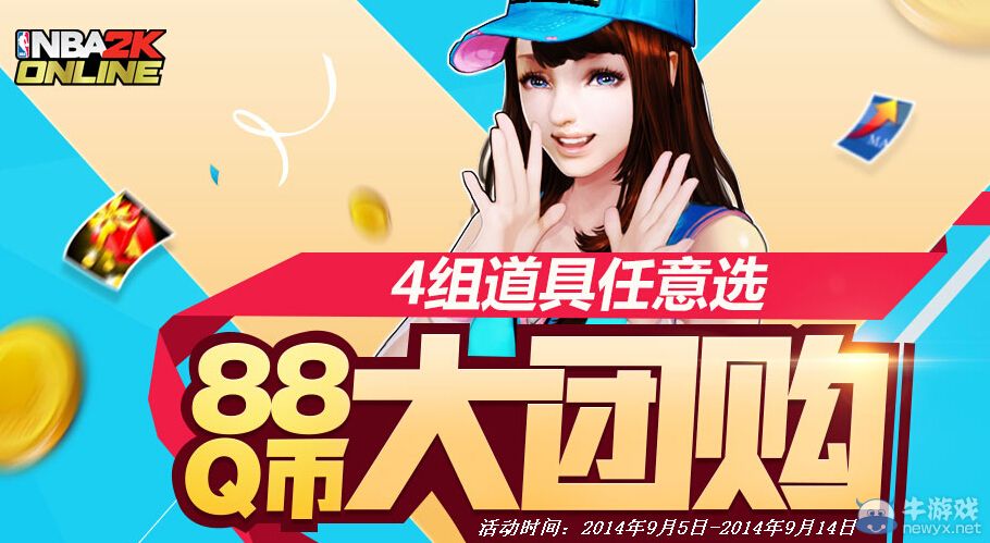 《NBA2K OL》88QB大團(tuán)購活動(dòng)