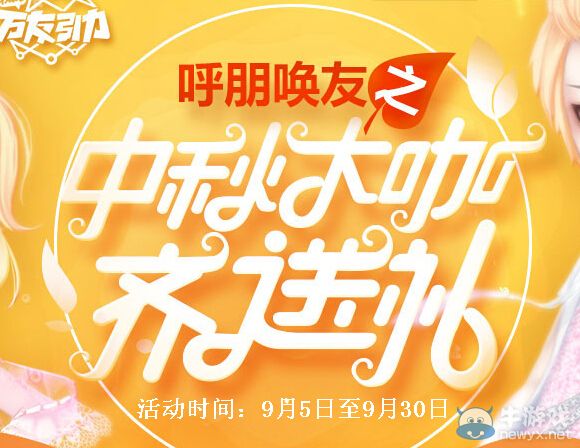 《QQ飛車》呼朋喚友之中秋節(jié)大咖齊送禮活動