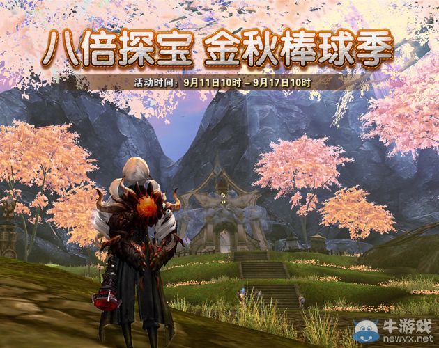 《永恒之塔》八倍探寶金秋棒球季活動(dòng)