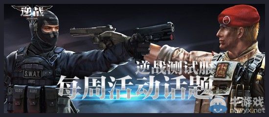 《逆戰》如果測試服開服了活動