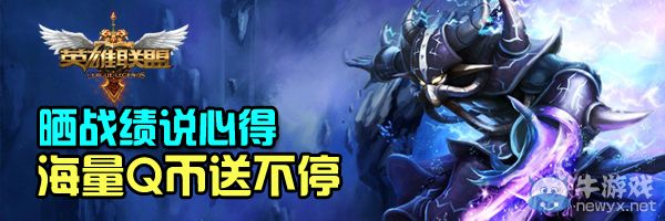 《LOL》曬戰(zhàn)績說心得活動 海量Q幣送不停