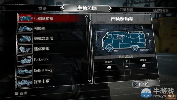 《喪尸圍城3》10種載具合成方法