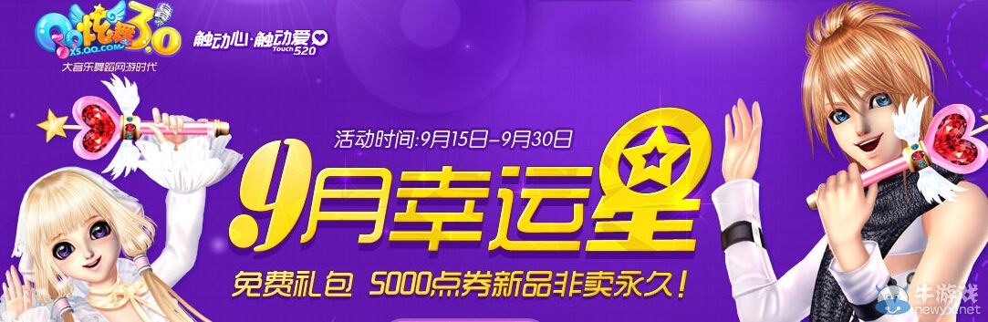 《QQ炫舞》9月幸運(yùn)星活動(dòng)