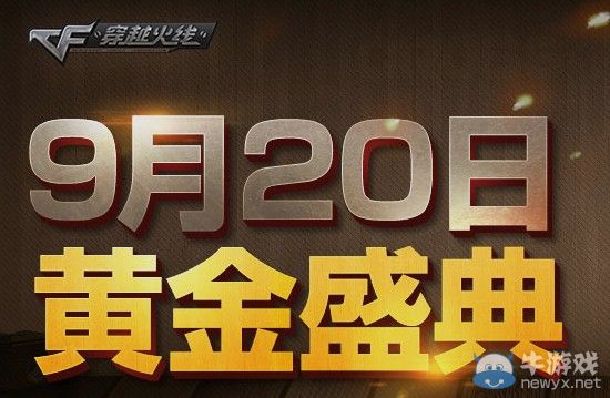 穿越火線CF9月20日黃金盛典活動 預約送黃金套