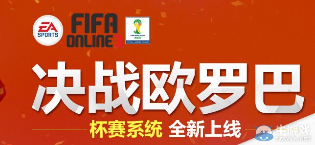 《FIFA Online3》決戰歐羅巴活動