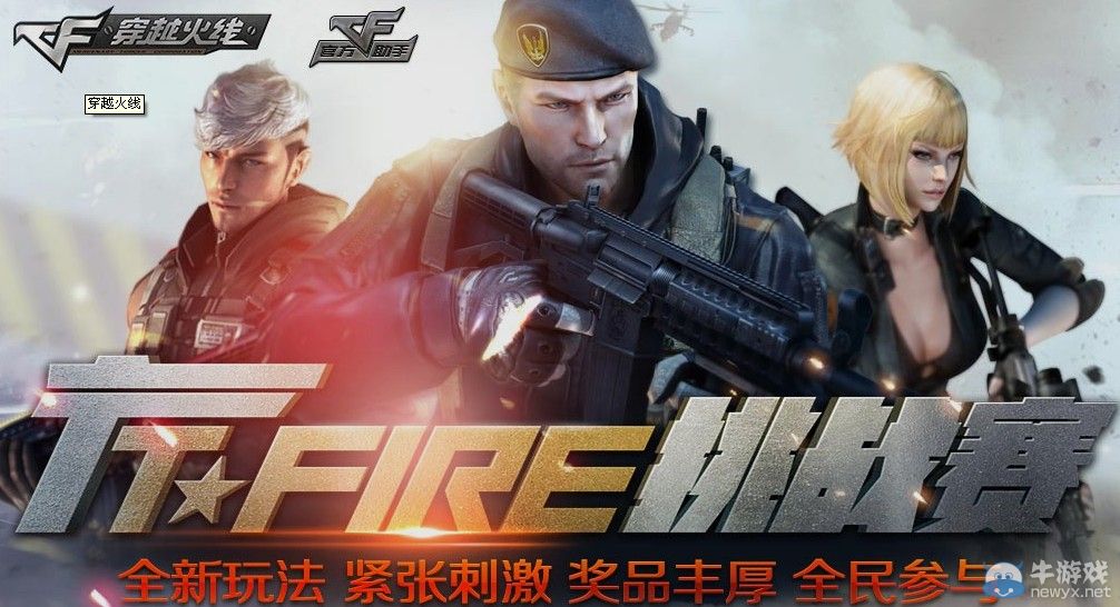 穿越火線CF官方助手T Fire挑戰賽活動地址