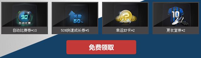 《FIFA Online3》決戰歐羅巴活動
