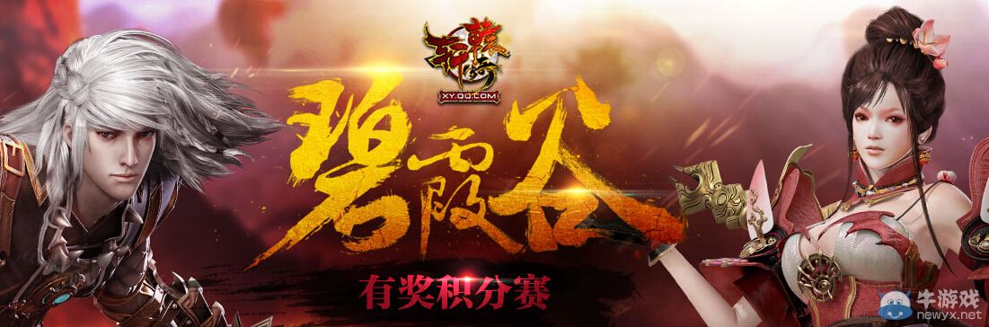 《軒轅傳奇》碧霞谷有獎積分賽活動