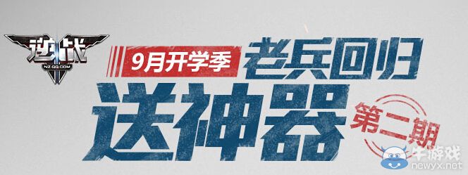 《逆戰(zhàn)》9月老兵回歸送神器第二期活動(dòng)