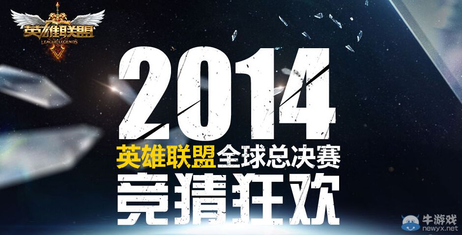 《LOL》S4世界總決賽競猜活動