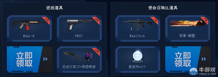 《逆戰》攜手使命召喚OL送禮活動